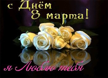 с днём 8 марта..