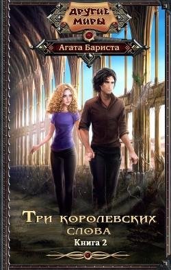Три королевских слова 2