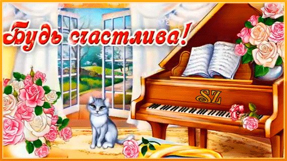 анимированная открытка будь счастлива