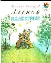 Белозеров ТимофейМаксимович - Лесной
