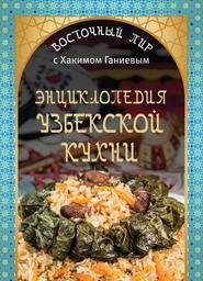 Хаким Ганиев. Энциклопедия узбекской кухни
