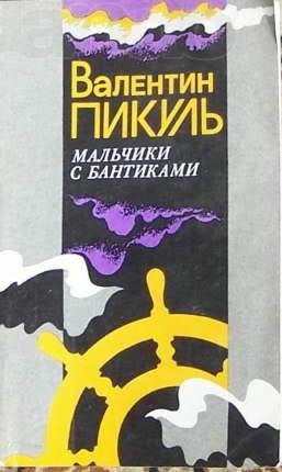В. Пикуль - Мальчики с бантиками