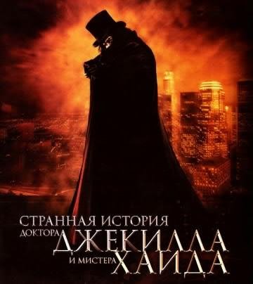 Странная история доктора Джекила