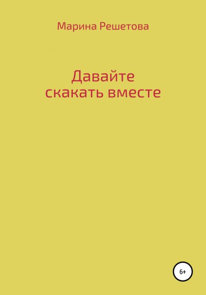 Решетова. Давайте скакать вместе