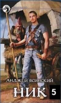 Ясинский Анджей - (Ник 5) Ник-5