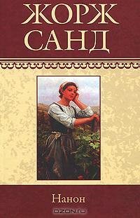 Жорж Санд - Нанон