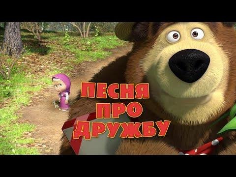 Маша и Медведь - Песенка о дружбе