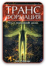 Трансформация. Люк Рейнхард. Аудиокнига