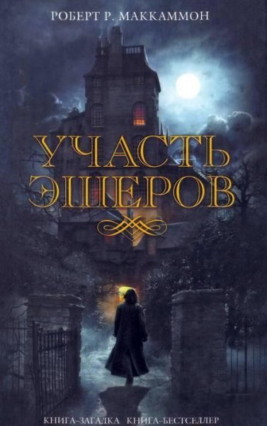 18. Роберт Маккаммон - Участь Эшеров