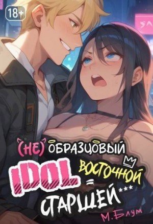 Блум Мэри (Не)образцовый айдол Восточной Старшей