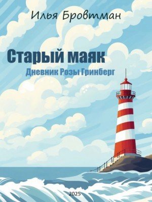 Бровтман Илья Старый маяк (2025)