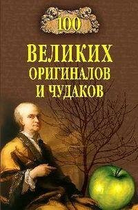 великих оригиналов и чудаков