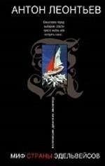 Миф страны эдельвейсов