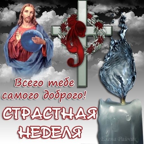 Открытка всего тебе самого доброго страстная