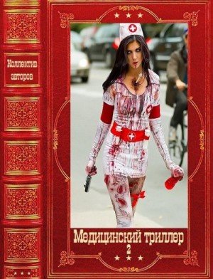Медицинский триллер-2. Компиляция. Книги 1-26 (2025)