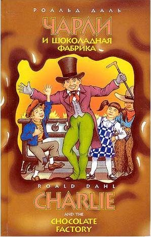 Чарли и шоколадная фабрика