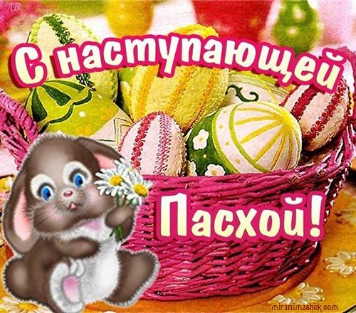Открытка с наступающей пасхой (1)