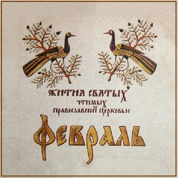 Святителя Алексия, митр. Московского, всея России чудотворца