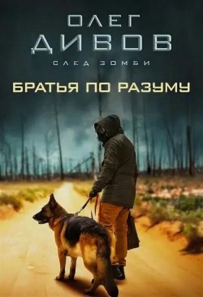 Дивов Олег. След зомби. Трилогия