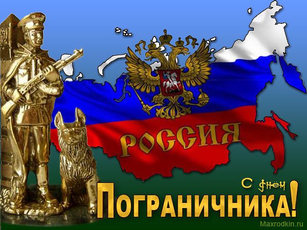 Пограничники