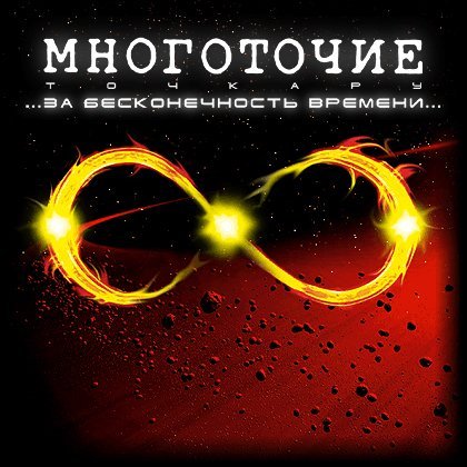 Многоточие - В Моём Городе