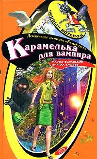 Karamelka ot vampira 2