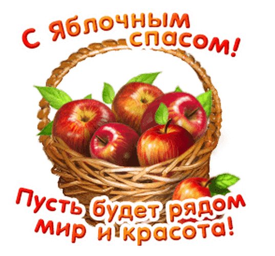 Анимированная открытка с яблочным спасом