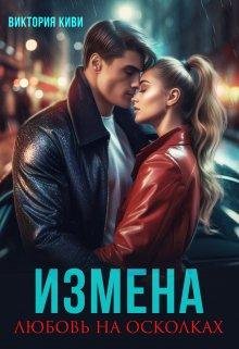 Izmiena. Liubov' na oskolkakh - Viktoriia Kivi