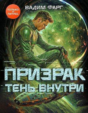 Вадим Фарг Призрак. Тень внутри