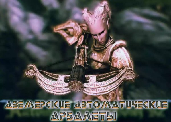 Двемерские автоматические арбалеты