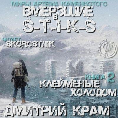 S-T-I-K-S. Клеймёные холодом