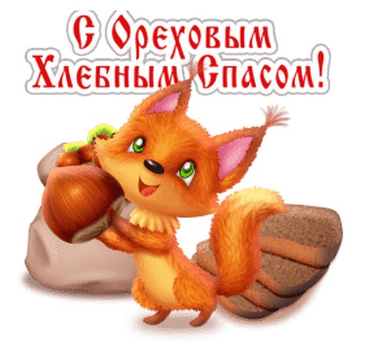 С Ореховым Спасом!