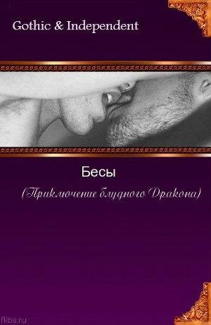 Бесы(приключения блудного дракона)