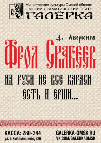 Аверкиев Д - Фрол Скобеев (спект. Омского театра Галёрка)
