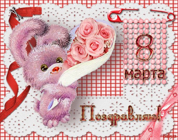 8 МАРТА 020