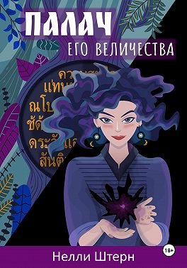 Штерн Нелли. Палач Его Величества