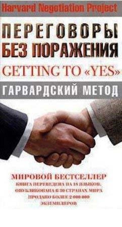 Путь к согласию или переговоры без пораж