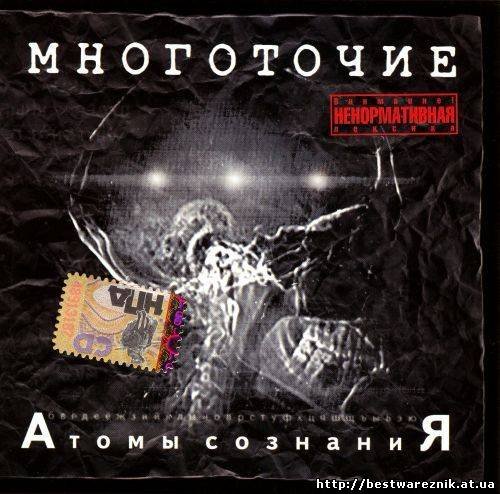 Многоточие - Атомы сознания