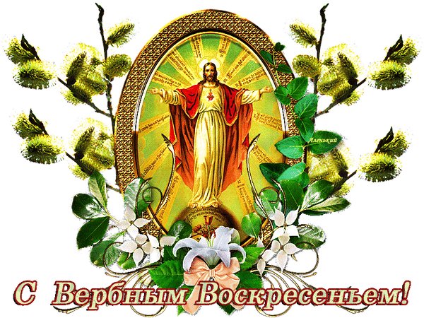 Анимированная открытка с вербным воскресеньем (6)