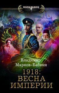 Владимир Бабкин Империя Единства 1-7
