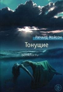 Р.Мейсон-Тонущие