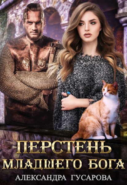 Гусарова. Перстень младшего Бога