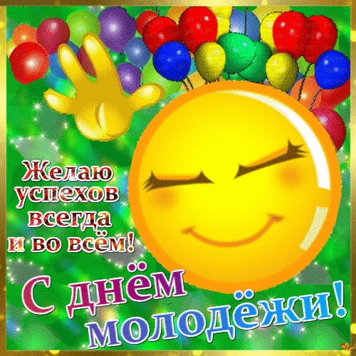 Анимированная открытка с днем молодежи (1)