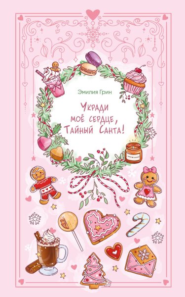 Grin Ye. Youngadultrom. Ukradi Moe Serdce Tayinyi