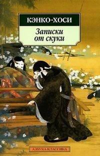Ёсида Кэнко-Хоси - Записки от скуки