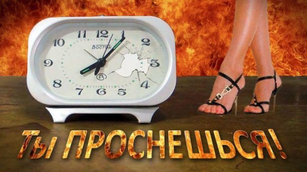 Бодрый Будильник - Best Wake Up Sound