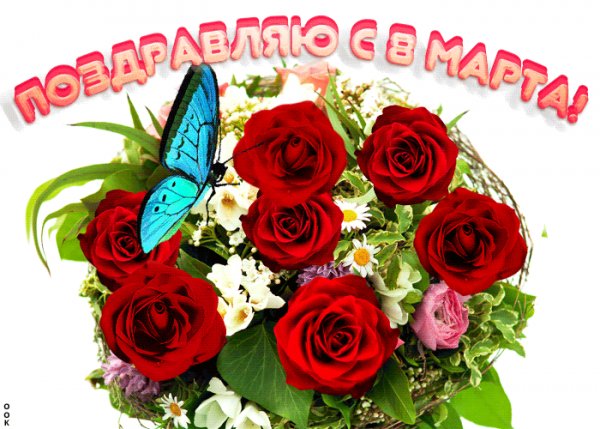 8 марта
