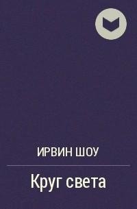 Шоу Ирвин - Круг света (спектакль реж.В.Шведов)
