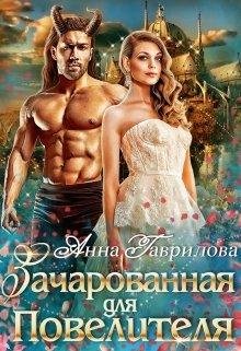 Гаврилова Анна Зачарованная для Повелителя