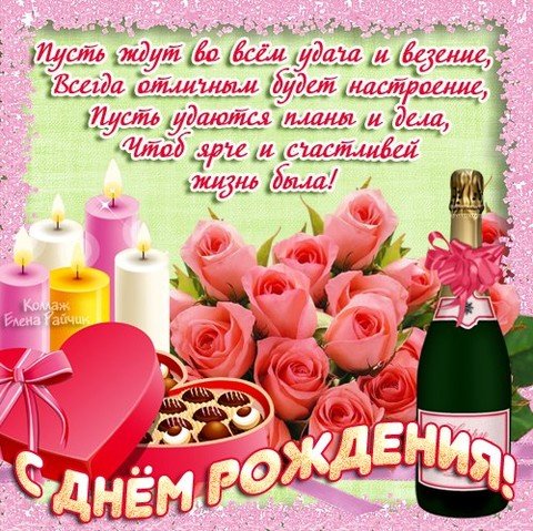 С днем рождения